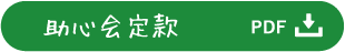 助心会定款