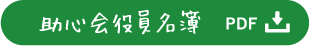 助心会役員名簿