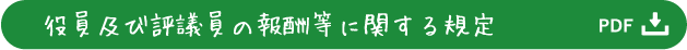 役員及び評議員の報酬等に関する規定