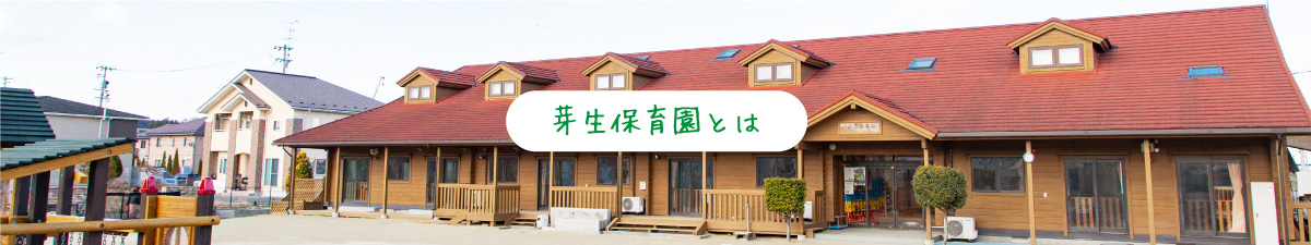芽生保育園とは