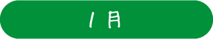 1月