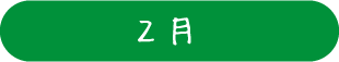 2月