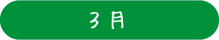 3月