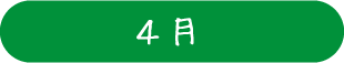4月