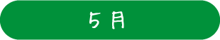 5月