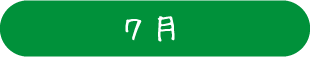 7月