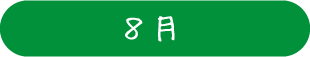 8月