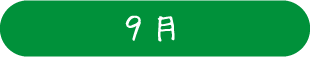 9月