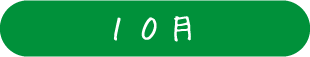 10月