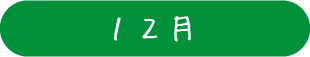 12月