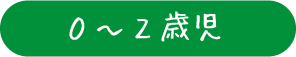 0～2歳児