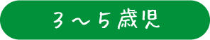 3～5歳児