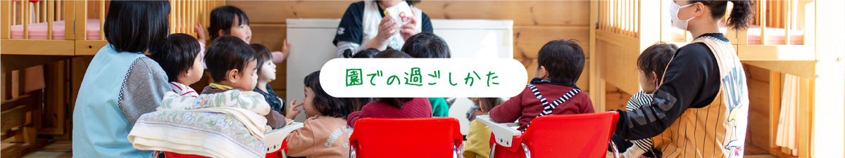 園での過ごしかた